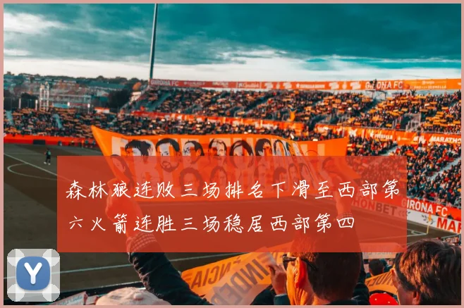 森林狼连败三场排名下滑至西部第六火箭连胜三场稳居西部第四
