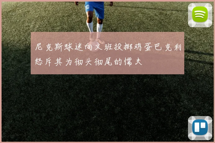 尼克斯球迷向文班投掷鸡蛋巴克利怒斥其为彻头彻尾的懦夫
