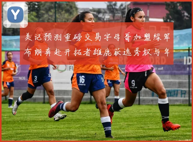 美记预测重磅交易字母哥加盟绿军布朗奔赴开拓者雄鹿获选秀权与年轻球员