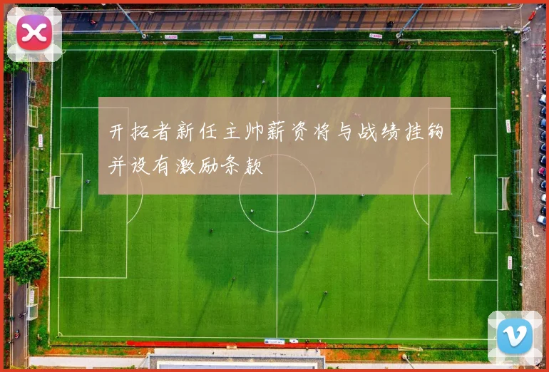 开拓者新任主帅薪资将与战绩挂钩并设有激励条款