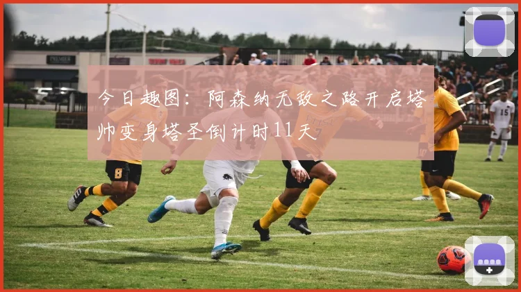今日趣图：阿森纳无敌之路开启塔帅变身塔圣倒计时11天