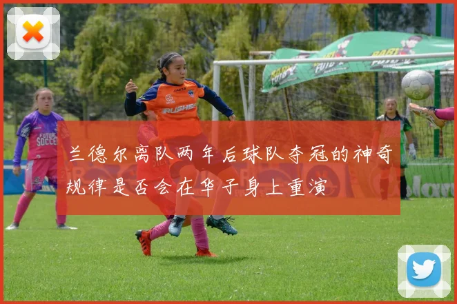 兰德尔离队两年后球队夺冠的神奇规律是否会在华子身上重演
