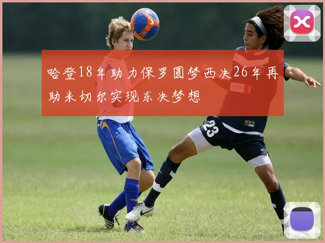 哈登18年助力保罗圆梦西决26年再助米切尔实现东决梦想