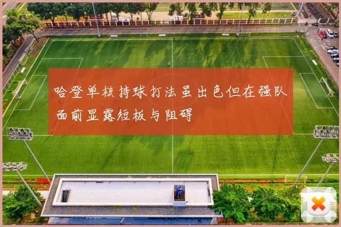 哈登单核持球打法虽出色但在强队面前显露短板与阻碍