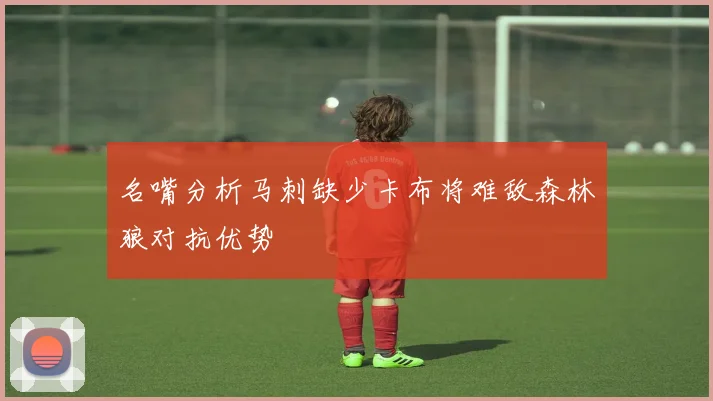 名嘴分析马刺缺少卡布将难敌森林狼对抗优势